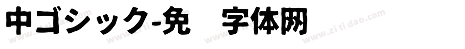 中ゴシック字体转换