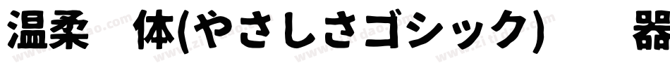 温柔黑体(やさしさゴシック)转换器字体转换