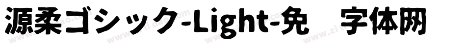 源柔ゴシック-Light字体转换