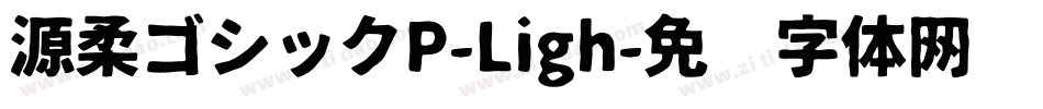 源柔ゴシックP-Ligh字体转换
