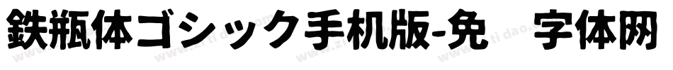 鉄瓶体ゴシック手机版字体转换