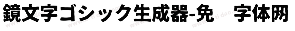 鏡文字ゴシック生成器字体转换