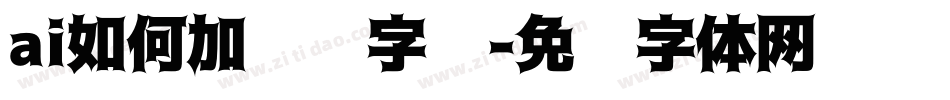 ai如何加渐变字库字体转换