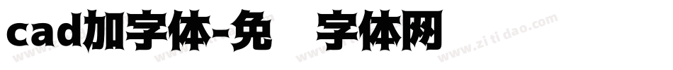 cad加字体字体转换