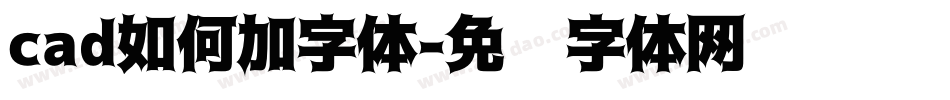 cad如何加字体字体转换