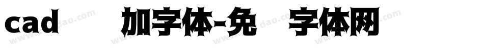 cad怎么加字体字体转换