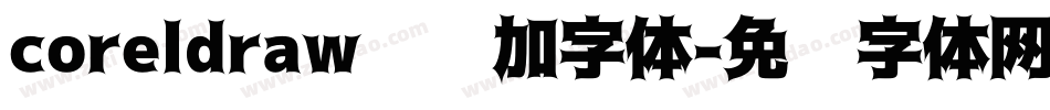 coreldraw怎么加字体字体转换