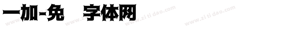 一加字体转换