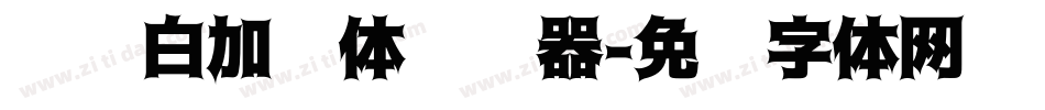 义启白加黑体转换器字体转换