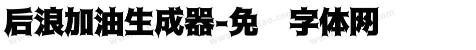 后浪加油生成器字体转换