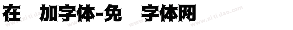 在线加字体字体转换
