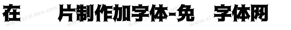 在线图片制作加字体字体转换