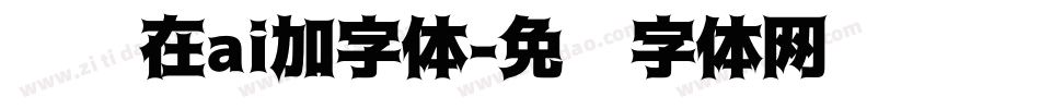 怎么在ai加字体字体转换