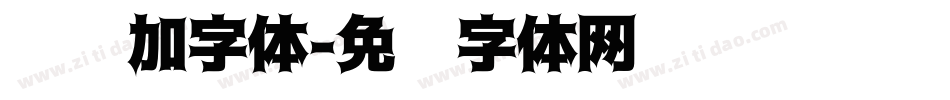 怎样加字体字体转换