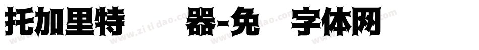 托加里特转换器字体转换