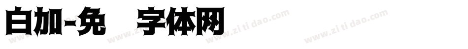 白加字体转换