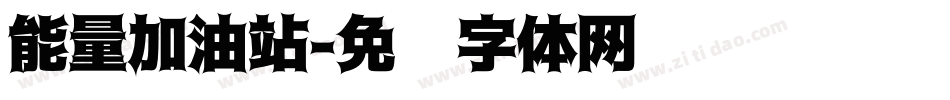 能量加油站字体转换