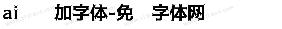 ai怎么加字体字体转换