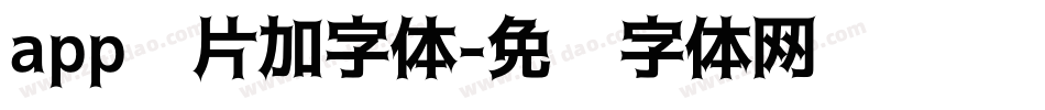 app图片加字体字体转换
