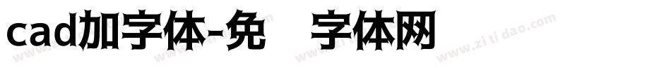 cad加字体字体转换