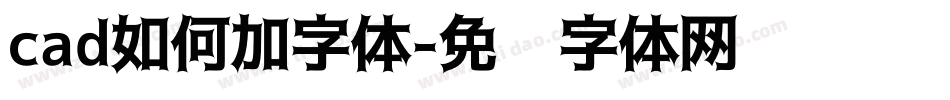 cad如何加字体字体转换