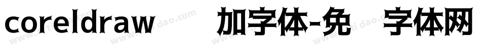 coreldraw怎么加字体字体转换