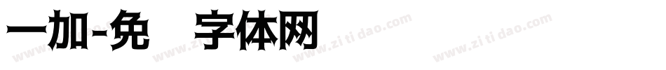 一加字体转换