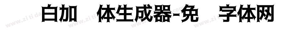 义启白加黑体生成器字体转换