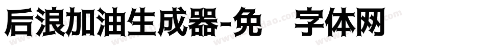 后浪加油生成器字体转换