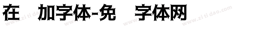 在线加字体字体转换