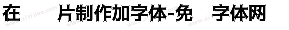 在线图片制作加字体字体转换