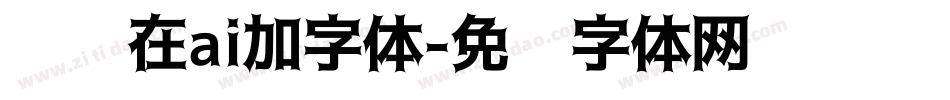 怎么在ai加字体字体转换