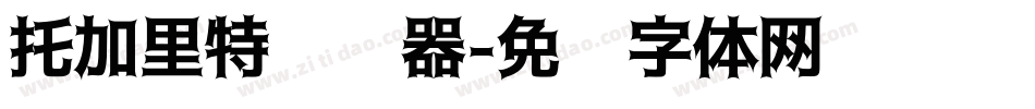 托加里特转换器字体转换