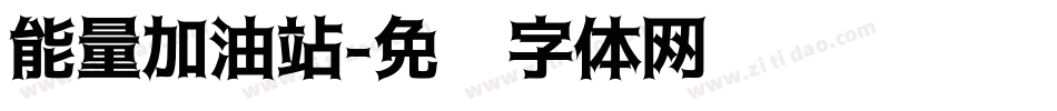 能量加油站字体转换