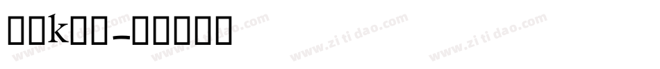 动漫k字体字体转换