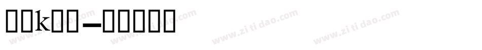 动漫k字体字体转换