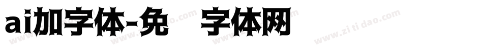 ai加字体字体转换