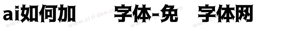 ai如何加渐变字体字体转换
