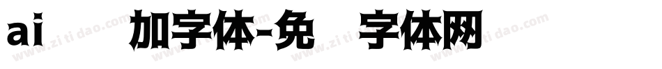 ai怎么加字体字体转换