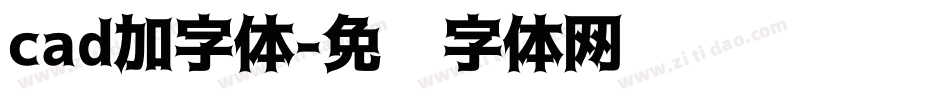 cad加字体字体转换