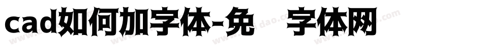 cad如何加字体字体转换