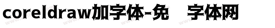 coreldraw加字体字体转换
