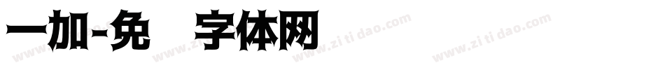 一加字体转换