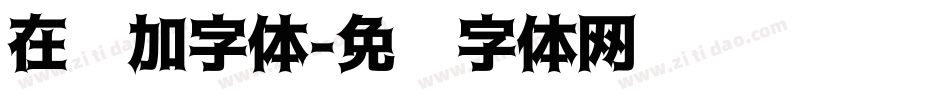在线加字体字体转换