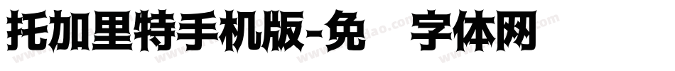托加里特手机版字体转换