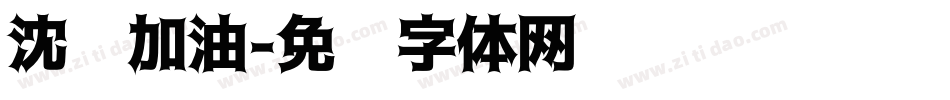沈阳加油字体转换