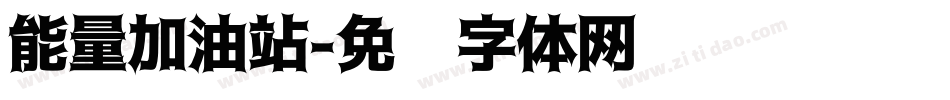 能量加油站字体转换