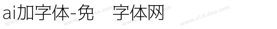 ai加字体字体转换