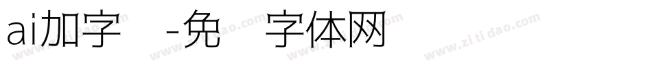 ai加字库字体转换