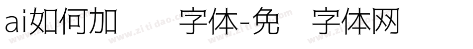 ai如何加渐变字体字体转换